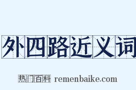 外四路近义词是什么意思的图片